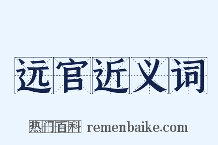 远官近义词是什么意思的图片